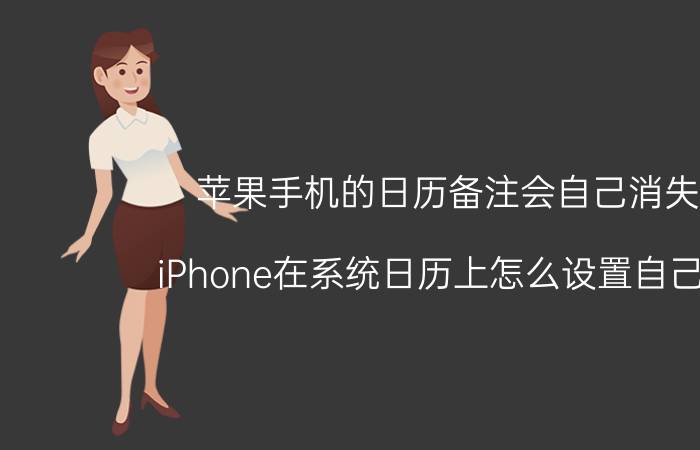 苹果手机的日历备注会自己消失吗 iPhone在系统日历上怎么设置自己生日？